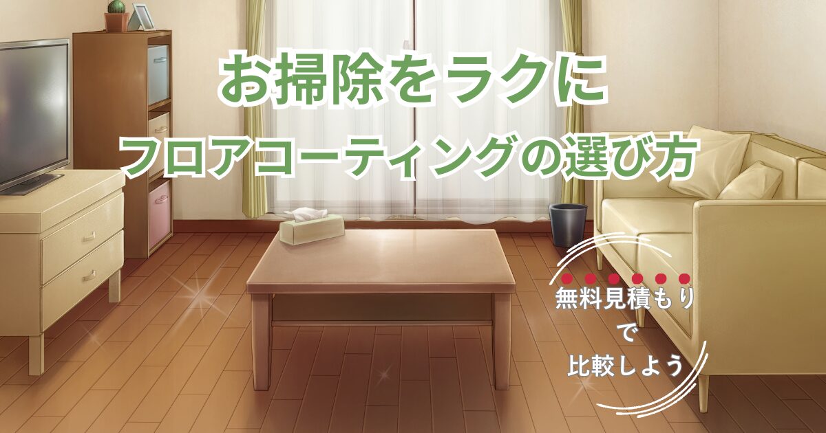 アイキャッチ画像　フロアコーティングの選び方